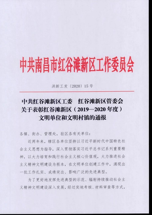 【喜報(bào)】南昌城投獲紅谷灘新區(qū)（2019-2020年度）文明單位