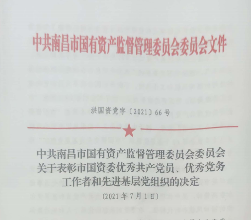 南昌市國資系統(tǒng)“兩優(yōu)一先”表彰——南昌城投公司4名黨員、2個黨組織受到表彰